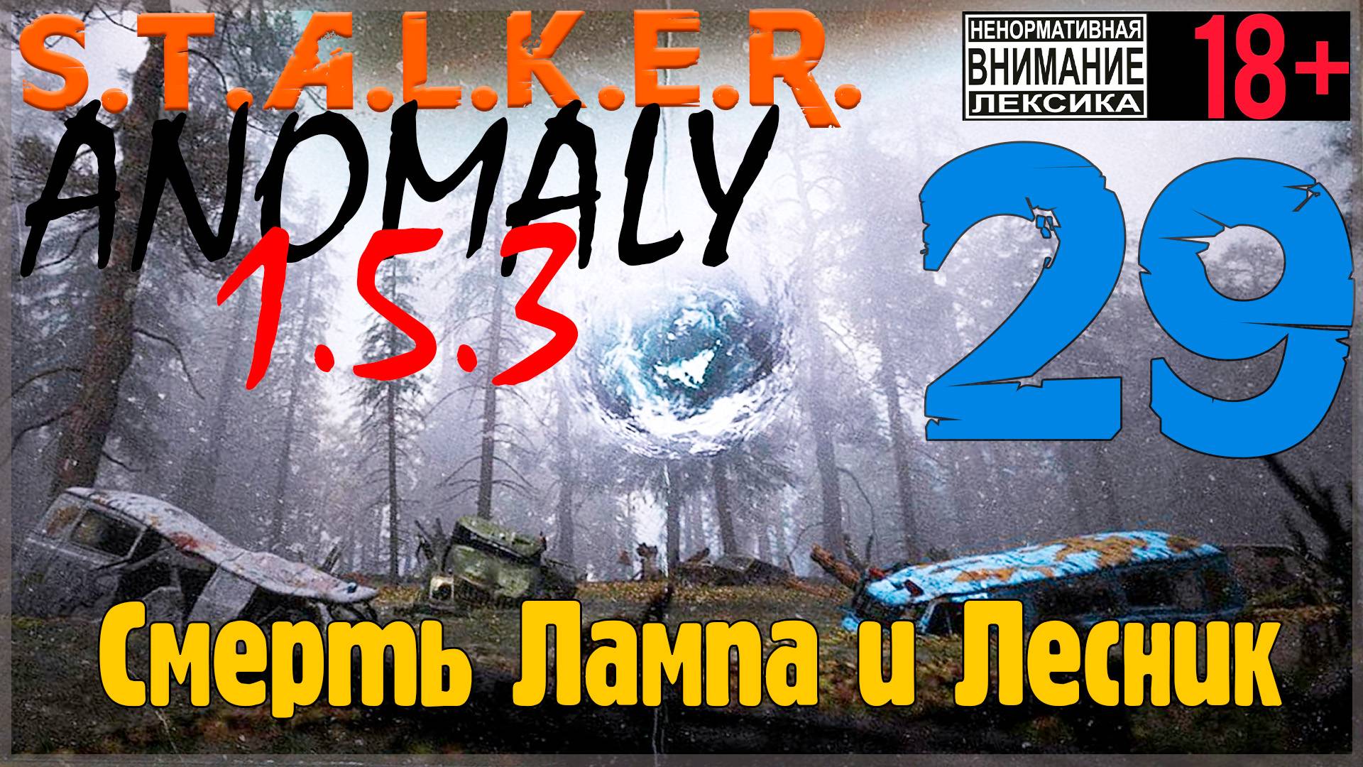S.T.A.L.K.E.R. Anomaly 1.5.3 ☢ 29 Смерть Лампа и Лесник смотреть онлайн