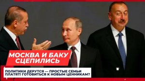 Россия и Азербайджан в контрах: кто заплатит за это в итоге?