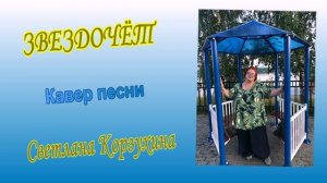 Светлана Корзухина Звездочёт