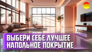 Из чего сделать пол в квартире или доме? Сравнение материалов для пола