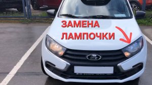 Лампа ближнего света на ладу гранту. Лампа дальнего света Лада Гранта.