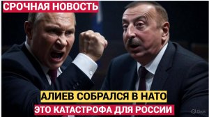 КАТАСТРОФА ДЛЯ РОССИИ! ПЁТР ТОЛСТОЙ АЗЕРБАЙДЖАН СОБРАЛСЯ В НАТО!