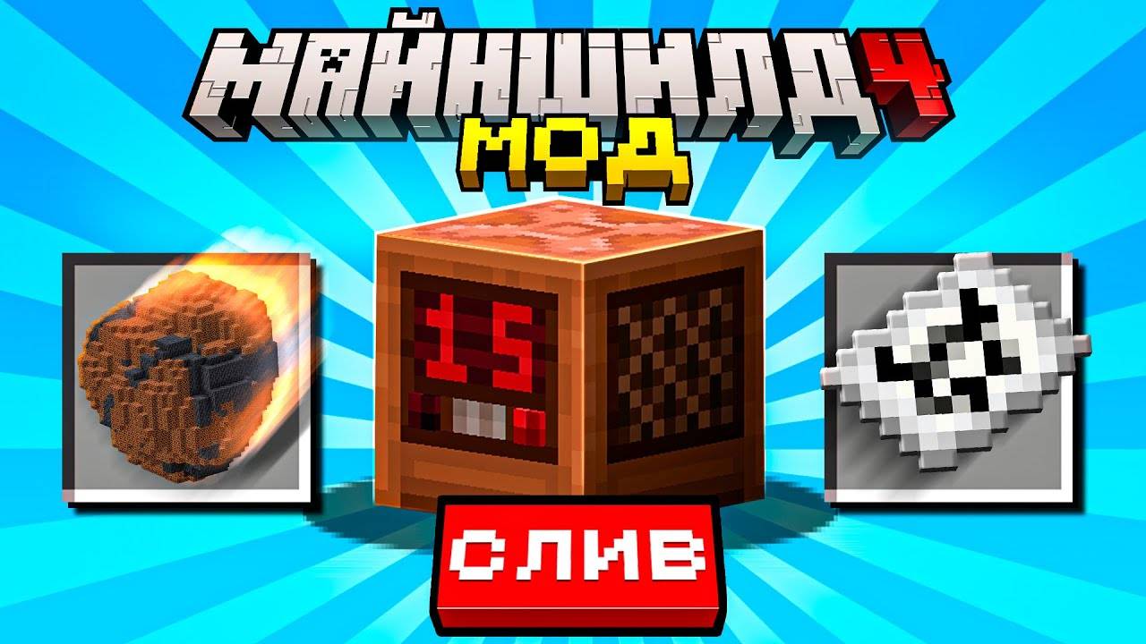 СЛИВ и Обзор Мода Майншилд 4