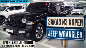 Обзор для заказа из Кореи Jeep Wrangler Overland 4Door 2.0 бензин авто 2021 года пробег 24 т.км.