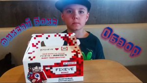 Фиксай Бокс из Ростикса. Обзор