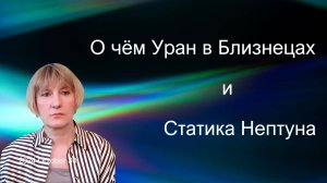 НЕПТУН РАЗВОРОТ. УРАН ИНГРЕССИЯ