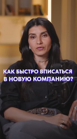 КАК вписаться в ЛЮБУЮ компанию? #коммуникация  #компания #внешнийвид