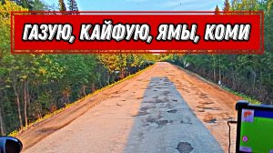 Дальнобой с Итеко / Газую, кайфую, ямы, Коми
