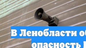 В Ленобласти объявлена опасность БПЛА