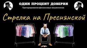 Стрелка на Преснянской, или Три дня у озера