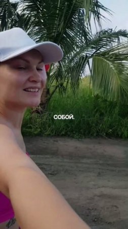 Выбирай себя 🙏🏻🧳✈️🌴☀️