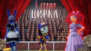 Обзор 5 эпизода Удивительного цифрового цирка