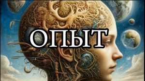 Опыт