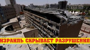 Израиль пытается скрыть разрушения от Иранских ракет.