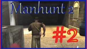 ЛУЧШИЕ ДРУЗЬЯ\ПРОХОЖДЕНИЕ Manhunt 2 СТРИМ\#2