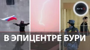 Момент взрыва | С ножом в полицию | Отпуск с фронта на выпускной | Волны затопили парк