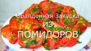 ВКУСНО так, что Съедается все! Делайте сразу две порции! Два Рецепта Закусок из Помидоров