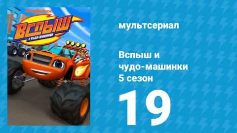 Вспыш и чудо-машинки 5 сезон 19 серия «Конфетный воришка» (мультсериал, 2019)