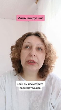 Мамы вокруг нас