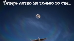 Теперь летаю не только во сне...
Премьера песни!