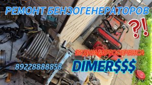7. ремонт бензогенераторов будни мотосервиса DIMERS