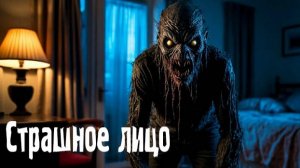 Страшное лицо. Мистические. Творческие истории. Хоррор. 72
