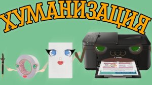 Хуманизация офисных принадлежностей