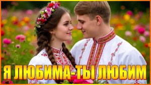 Я ЛЮБИМА-ТЫ ЛЮБИМ