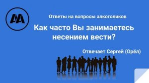 Как часто Вы занимаетесь несением вести? На вопрос алкоголика отвечает Сергей (Орел)