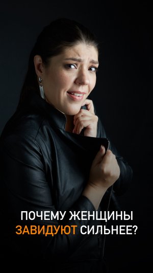 Почему женщины завидуют сильнее?