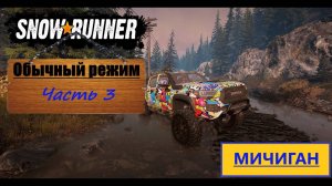 03. SnowRunner/полное прохождение/обычный режим