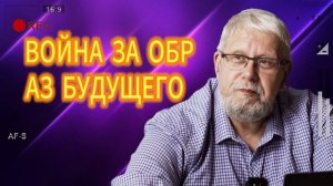 ВОЙНА ЗА ОБРАЗ БУДУЩЕГО 05.07.2025