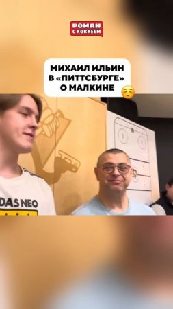 Михаил Ильин о Малкине🤗