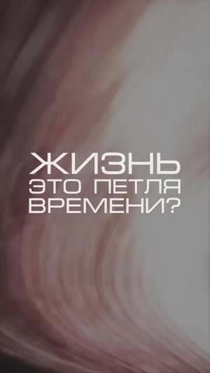 Нейросеть отвечает «жизнь - петля времени_» #нейросеть #наука #жизнь #время