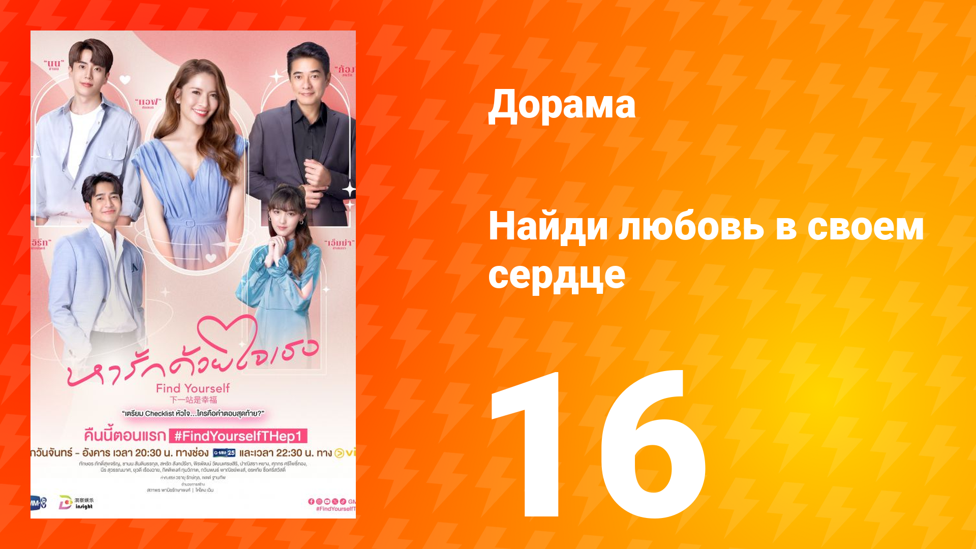Найди любовь в своём сердце 1 сезон 16 серия