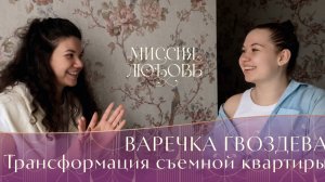 Варечка Гвоздева: Трансформация съемной квартиры