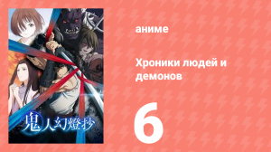 Хроники людей и демонов 6 серия (аниме-сериал, 2025)