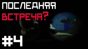 СЕКРЕТ Марионетки в 5 НОЧЬ - Она УШЛА .. ? / FNAF Rewritten 87 #4