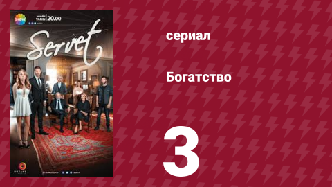 Богатство 3 серия (сериал, 2018)