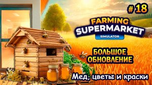 БОЛЬШОЕ ОБНОВЛЕНИЕ Мед, цветы и краски ӏ Farming & Supermarket Simulator #18