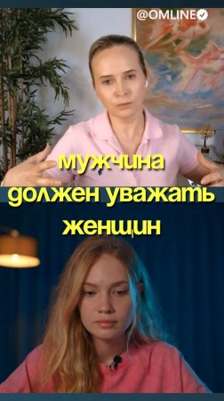 мужчина должен уважать женщин
