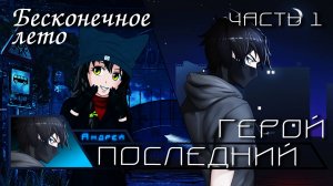 Бесконечное лето «ПОСЛЕДНИЙ ГЕРОЙ», часть 1 (демо мод)/Everlasting Summer мод