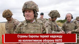 Страны Европы теряют надежду на коллективную оборону НАТО