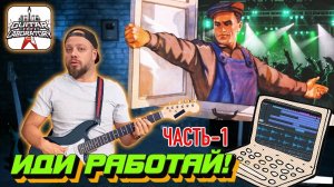 Как заработать деньги гитарой. Часть 1