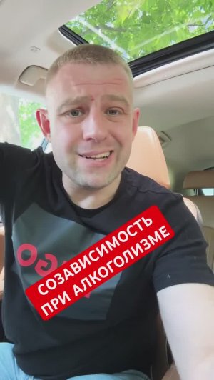 Созависимость при алкоголизме #созависимостьприалкоголизме