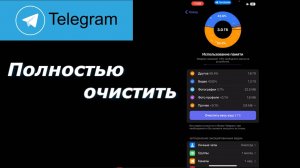 Как Очистить Кэш в телеграмм на айфоне