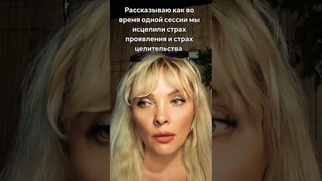 Как побороть страх проявления себя как Целителя ?