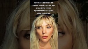 Как побороть страх проявления себя как Целителя ?
