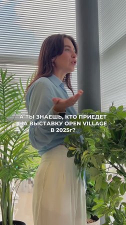 Будем рады видеть вас на выставке Open Village с 17 июля по 10 Августа!