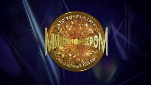 Кто хочет стать миллионером Эфир 05.07